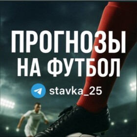 stavka_25 ПРОГНОЗЫ НА ФУТБОЛ ТГ-канал