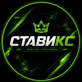 Ставикс