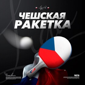 Чешская ракетка Liga Pro