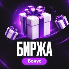 Биржа бонус