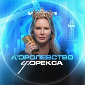 Королевство Форекса Лана Нагорная