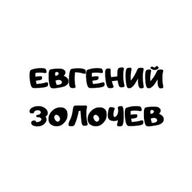Логотип Евгений Золочев