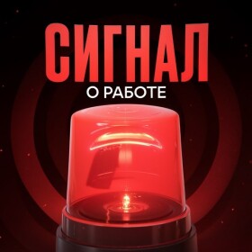 Канал Telegram Сигнал о работе