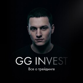 GG Invest Всё о трейдинге