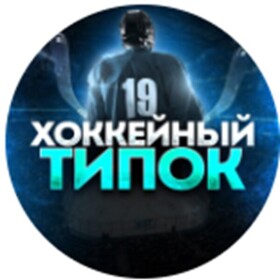 Телеграм-канал Хоккейный типок