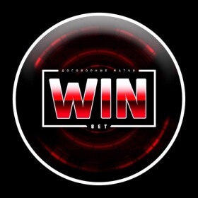 Договорные матчи WINBET