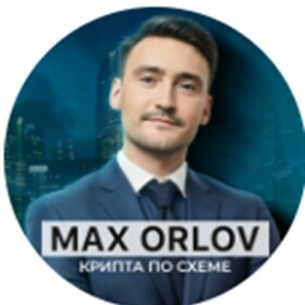 Телеграм канал Max Orlov Крипта по схеме