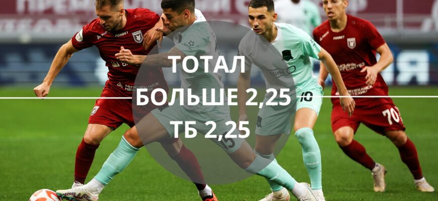 Тотал больше 2 25