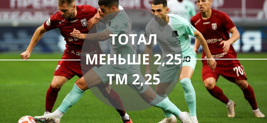 Тотал меньше 2 25 тм 2 25