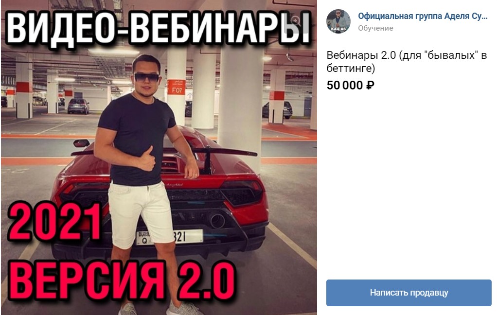 Стоимость вебинара 2.0 от каппера Аделя Сулейманова