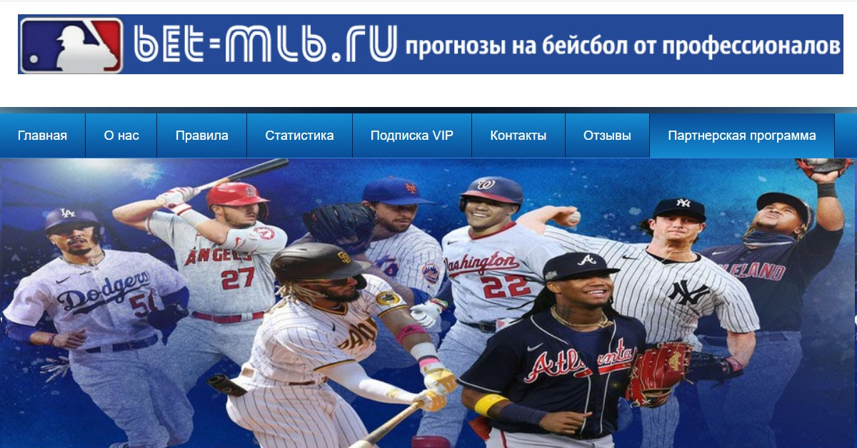 Внешний вид сайта Bet-MLB ru с прогнозами на бейсбол