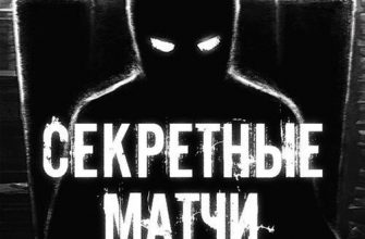 Логотип Секретные матчи
