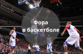 фора в баскетболе в ставках