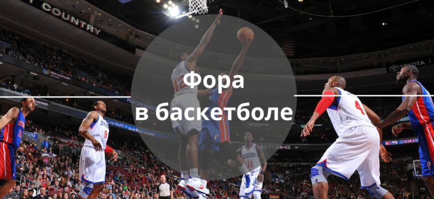 фора в баскетболе в ставках
