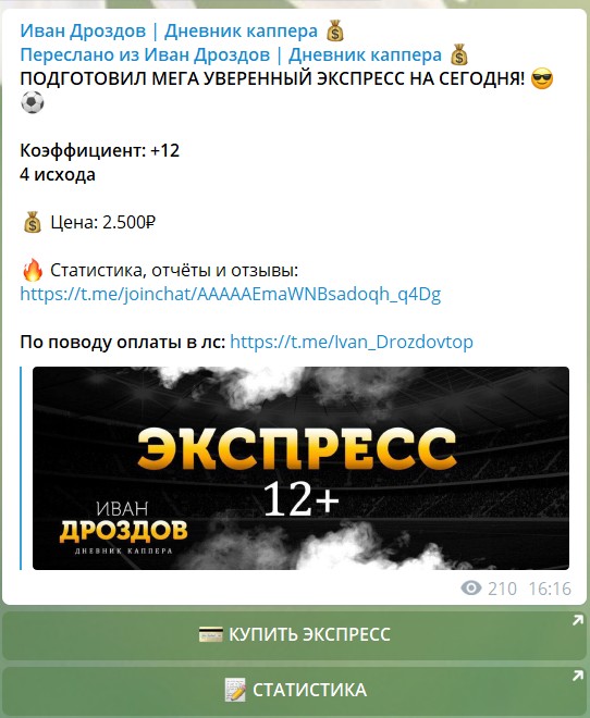 Стоимость экспрессов в телеграме у каппера Ивана Дроздова