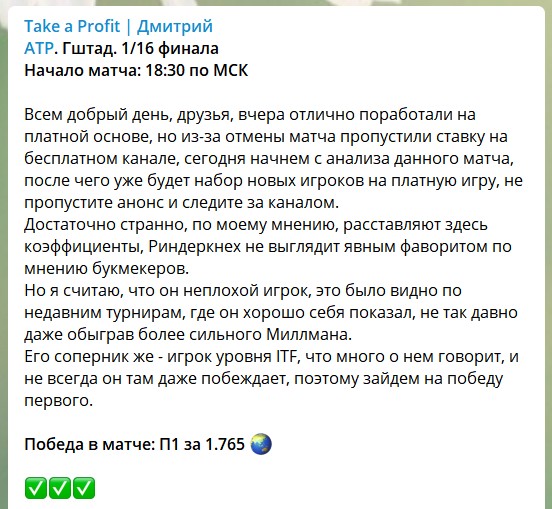 Бесплатные ставки на канале Телеграм Take a Profit Дмитрий