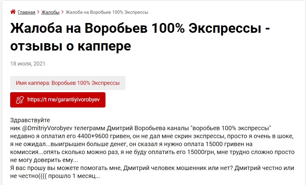 Отзывы о каппере Дмитрии с канала Телеграм Воробьев 100% Экспрессы