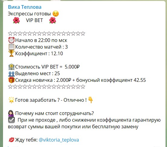 Стоимость ставок на канале Телеграм Вика Теплова