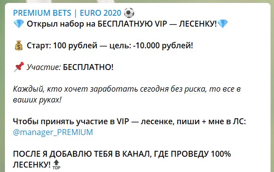 Бесплатная лесенка на канале Premium Bets в телеграме