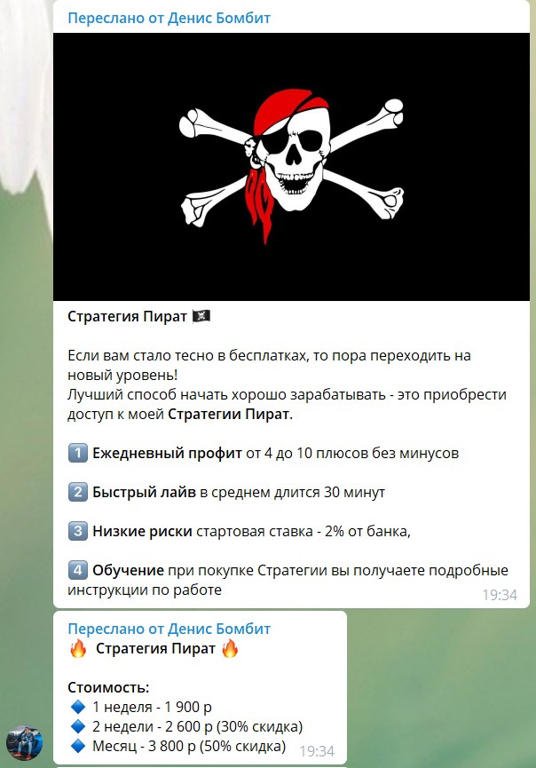 Ставки по стратегии «Пират» в телеграме от Ден Бомбит