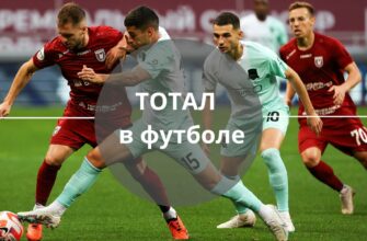 тотал в футболе