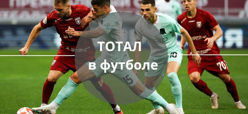 тотал в футболе