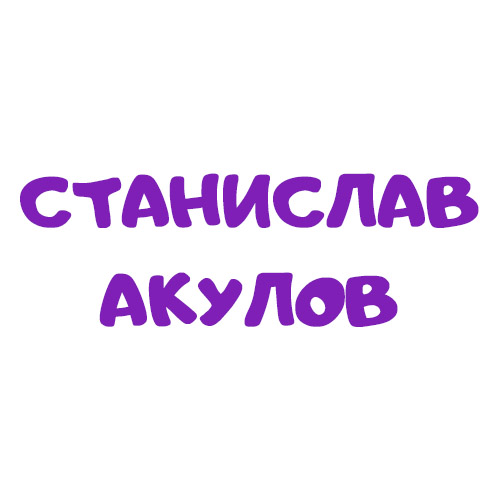 Логотип Станислав Акулов