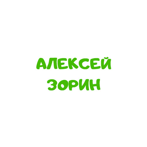Логотип Алексей Зорин
