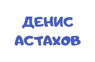 Логотип Денис Астахов