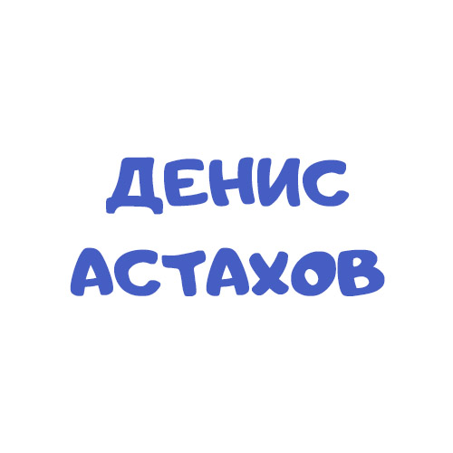 Логотип Денис Астахов