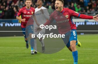 что значит фора в футболе