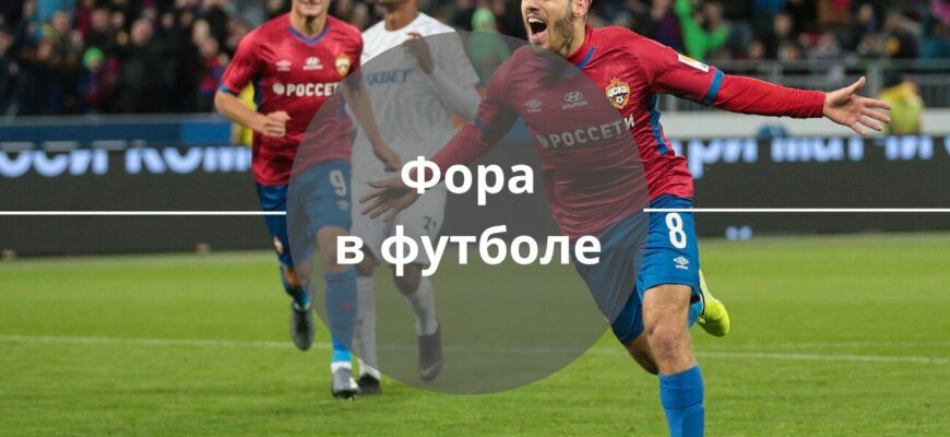 что значит фора в футболе