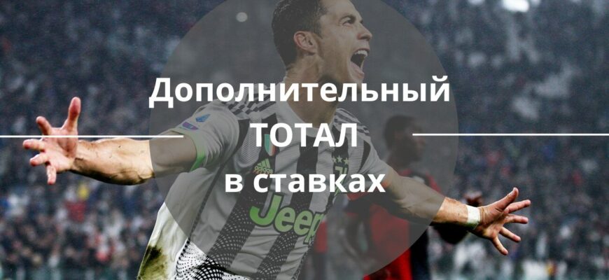 дополнительный тотал в ставках