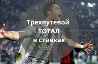 трехпутевой тотал в ставках