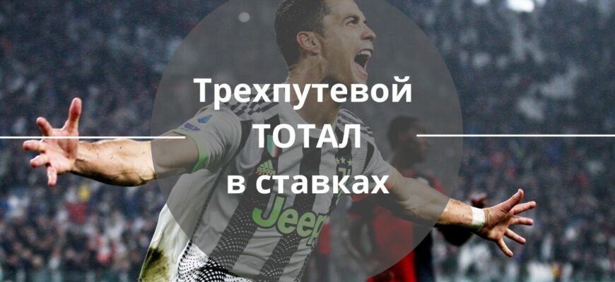 трехпутевой тотал в ставках