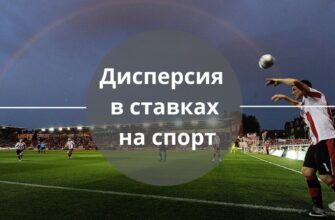 дисперсия в ставках на спорт