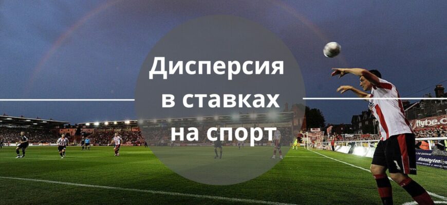 дисперсия в ставках на спорт