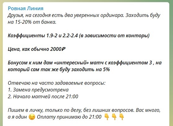 Платные ставки с канала Telegram Ровная линия