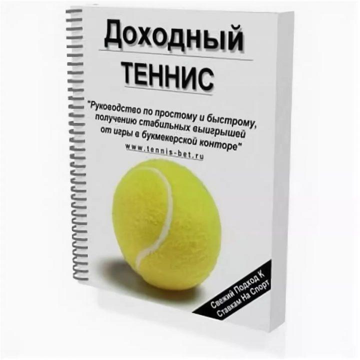Андрей Плахов «Доходный теннис» книга про ставки на спорт