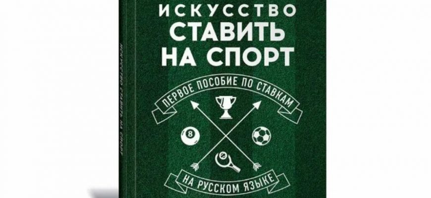 книги о ставках на спорт