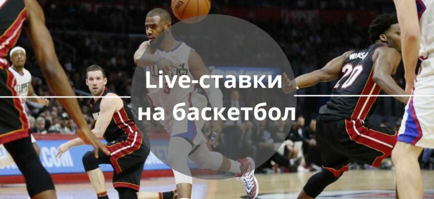Live-ставки на баскетбол