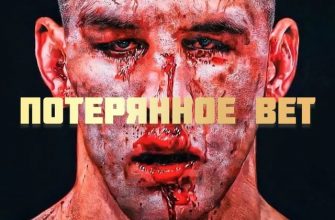Потерянное ВЕТ - UFC