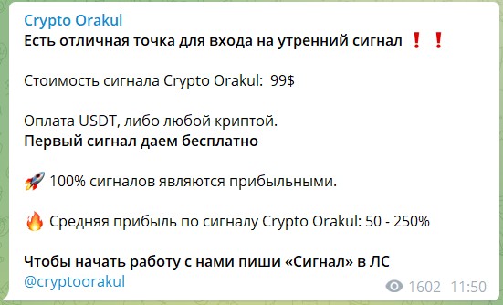 Стоимость сигнала на канале Телеграм Crypto Orakul