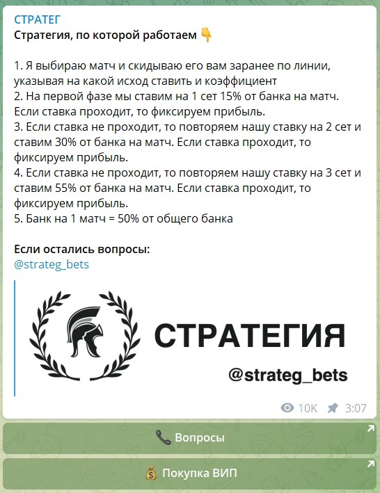 Тактика игры на канале Telegram Стратег