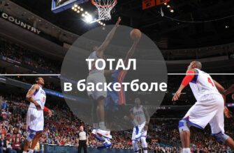 ставки на тотал на баскетбол
