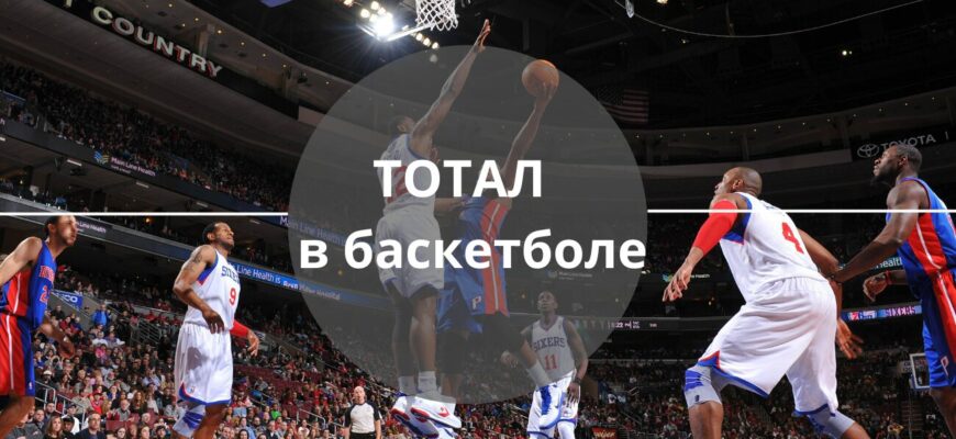 ставки на тотал на баскетбол