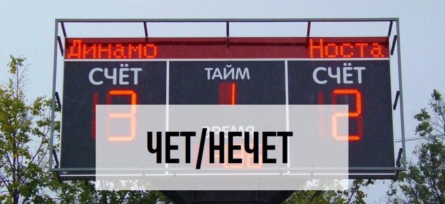 стратегия футбол чет нечет
