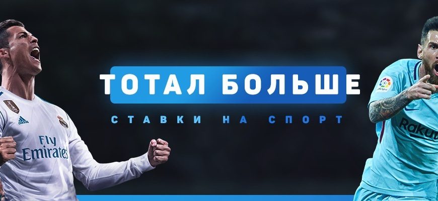 тотал больше