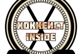 ХОККЕИСТ INSIDE