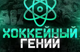 Хоккейный гений